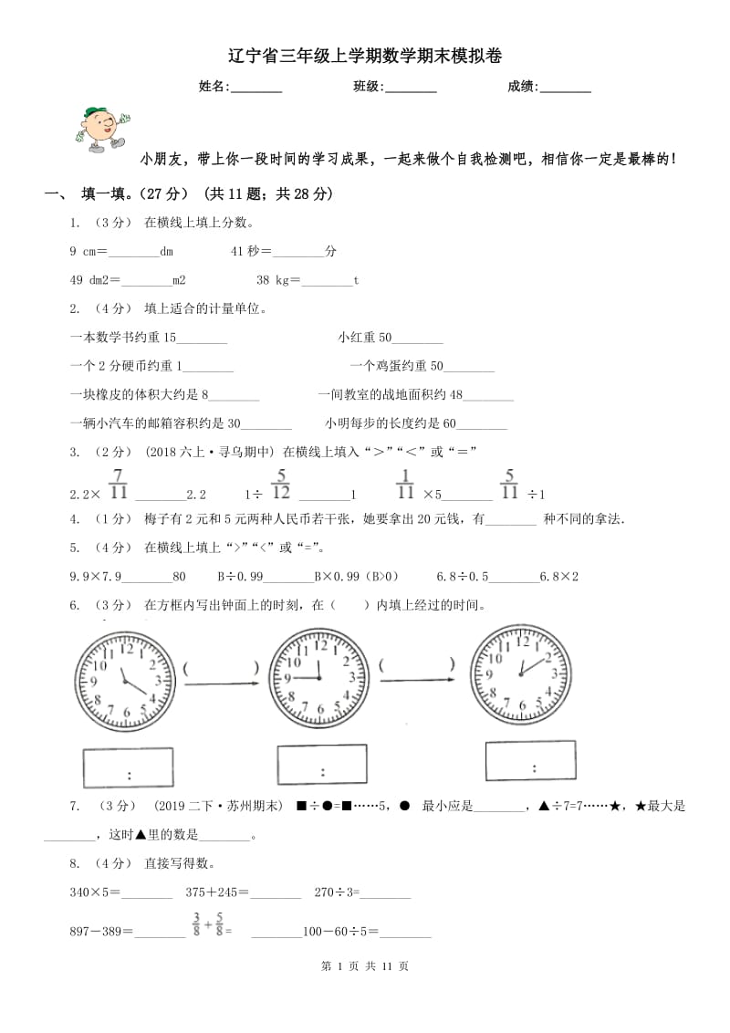 辽宁省三年级上学期数学期末模拟卷_第1页