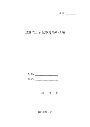 企業(yè)職工安全教育培訓(xùn)檔案