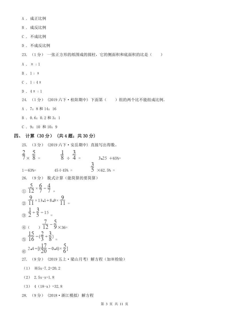 辽宁省2020年六年级下学期数学期中试卷A卷_第3页