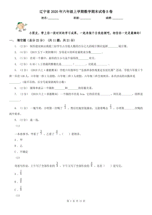 辽宁省2020年六年级上学期数学期末试卷B卷(测试)