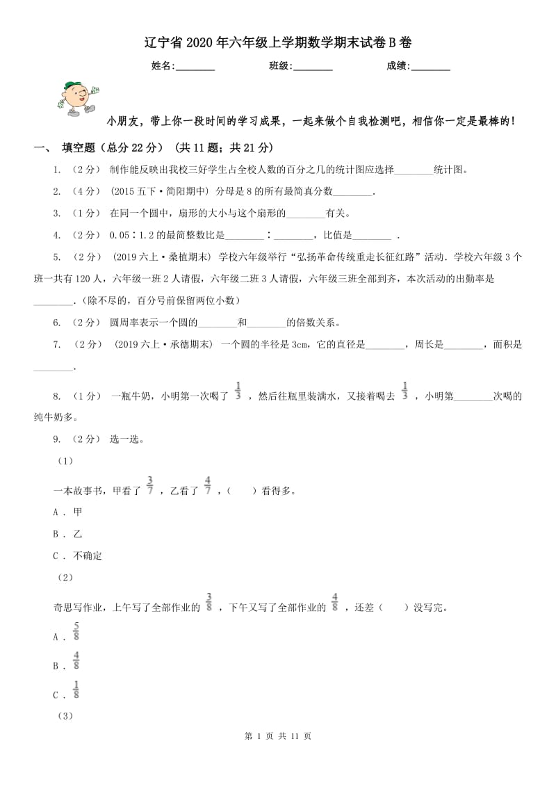 辽宁省2020年六年级上学期数学期末试卷B卷(测试)_第1页