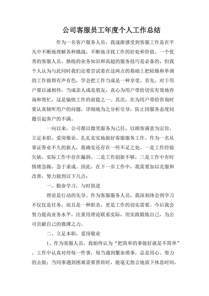 公司客服员工年度个人工作总结_第1页