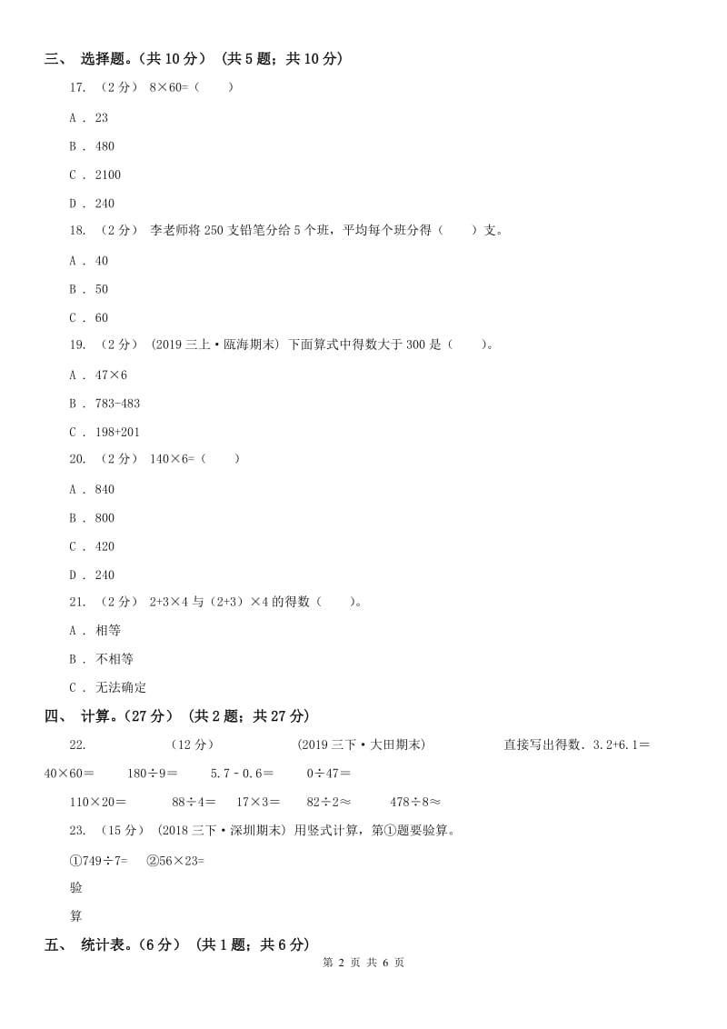 重庆市三年级下学期数学期中试卷_第2页
