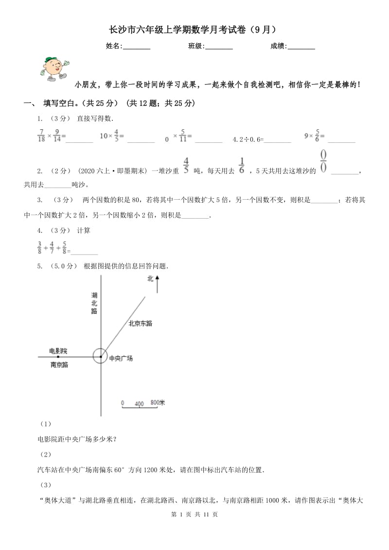 长沙市六年级上学期数学月考试卷（9月）_第1页