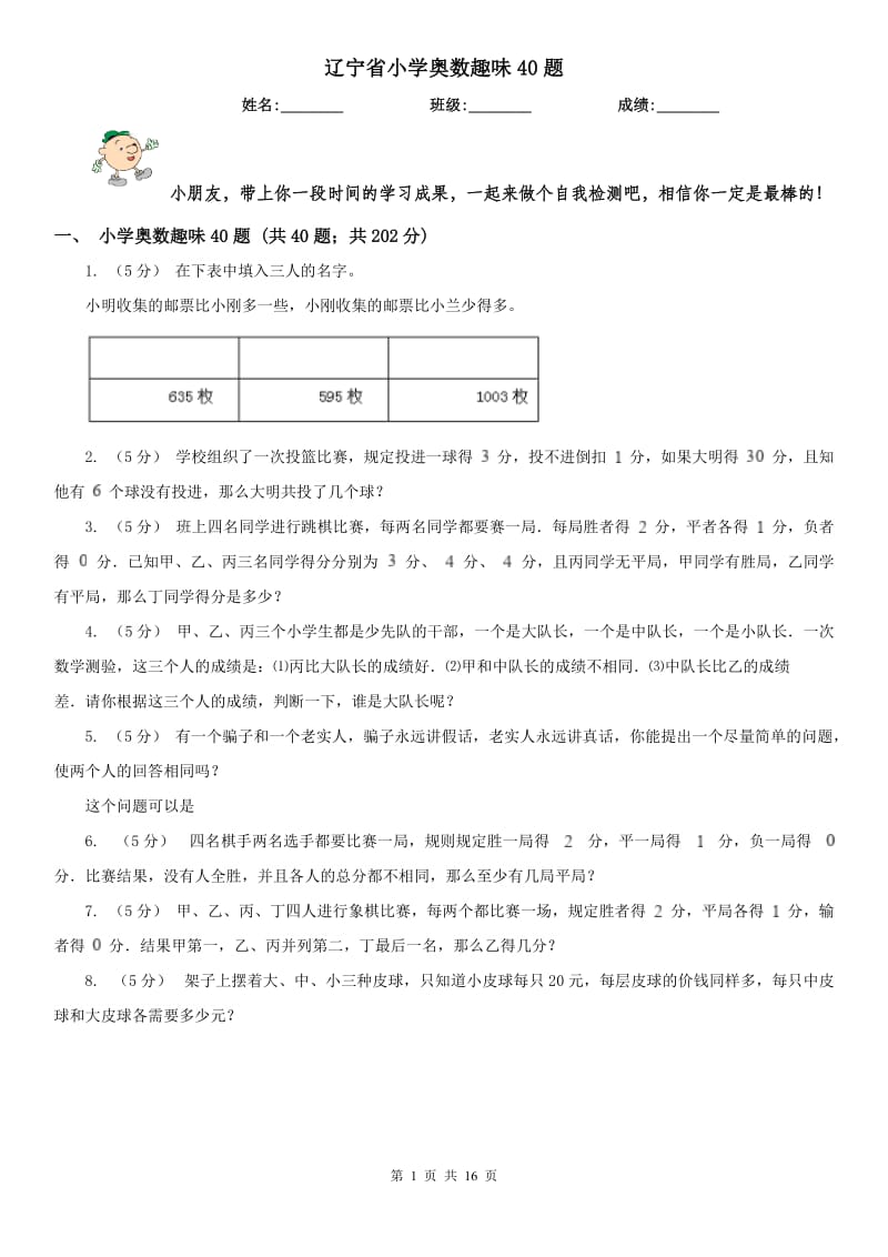 辽宁省小学奥数趣味40题_第1页