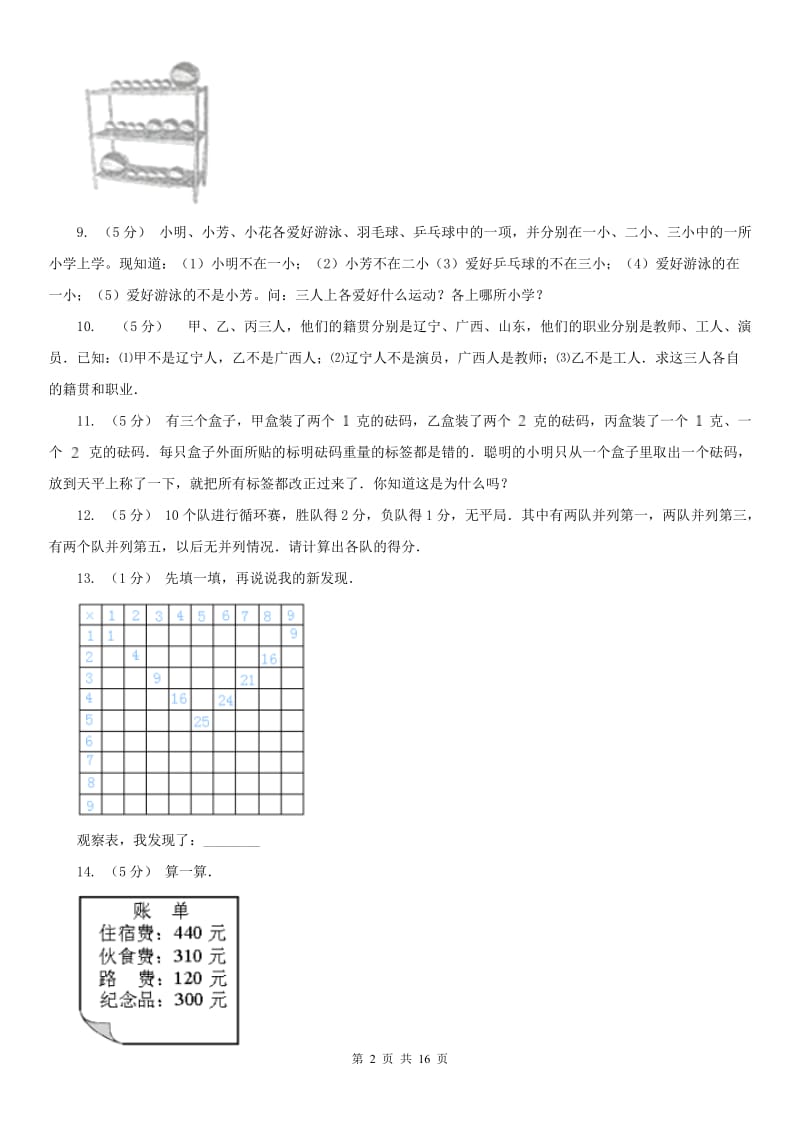 辽宁省小学奥数趣味40题_第2页