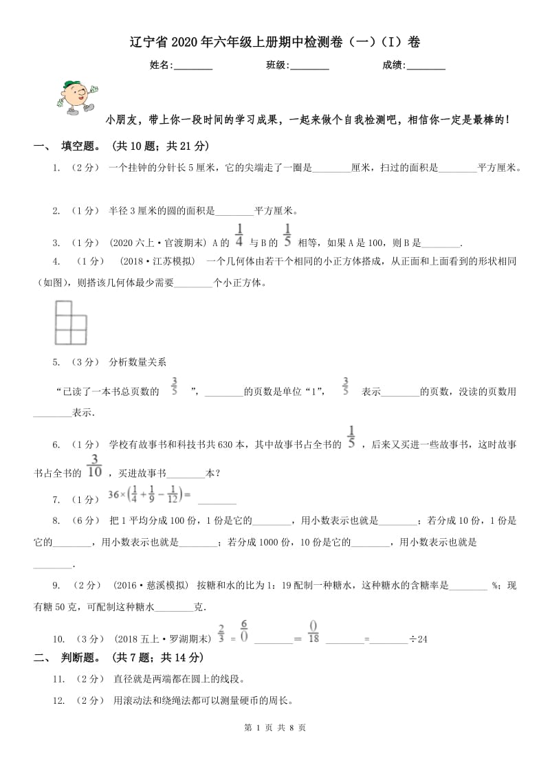 辽宁省2020年六年级上册期中检测卷（一）（I）卷_第1页