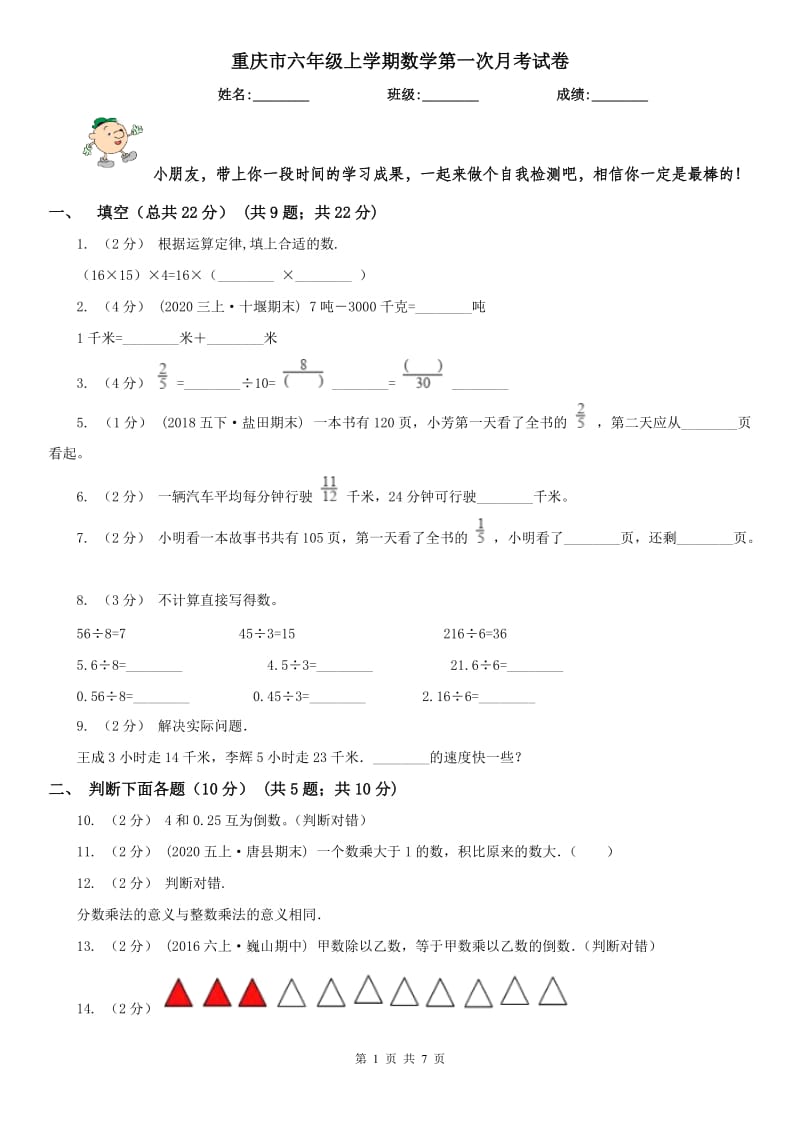 重庆市六年级上学期数学第一次月考试卷(模拟)_第1页