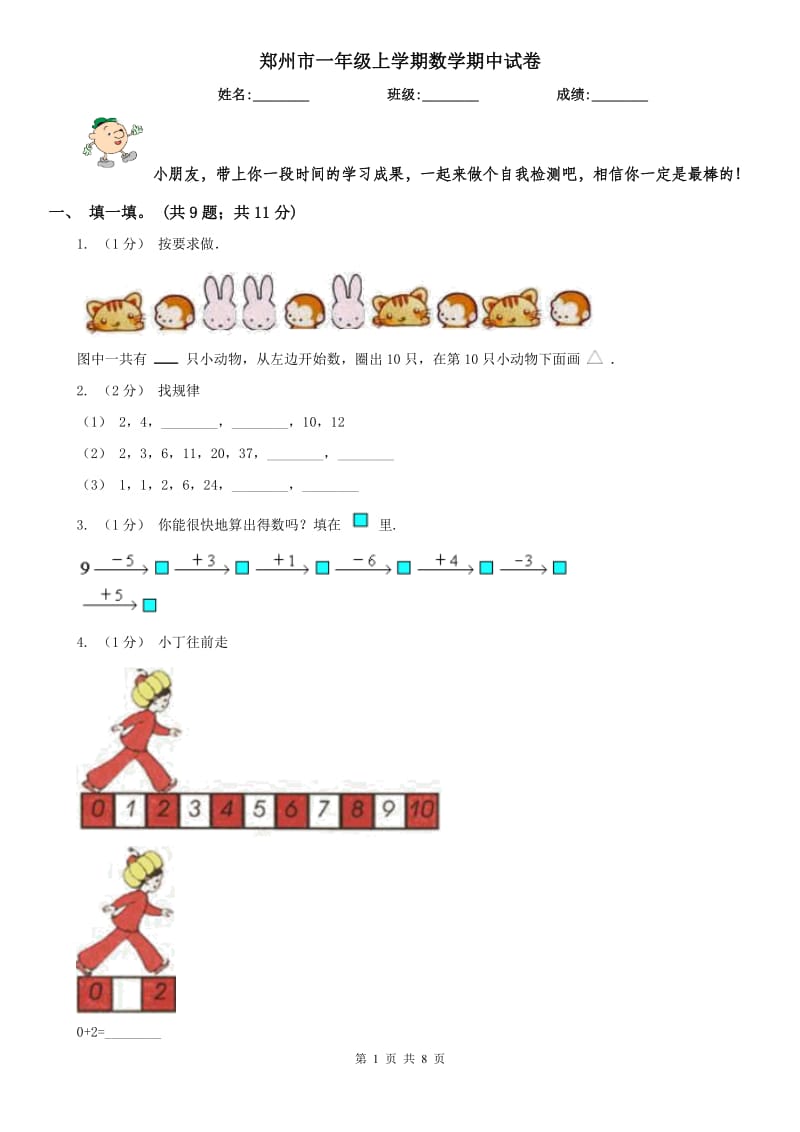 郑州市一年级上学期数学期中试卷(模拟)_第1页