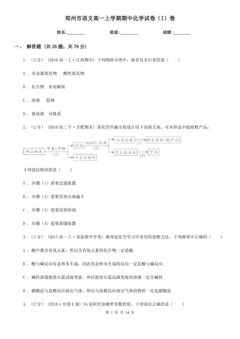 郑州市语文高一上学期期中化学试卷（I）卷_第1页