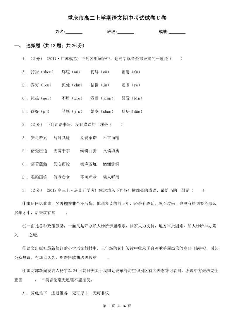 重庆市高二上学期语文期中考试试卷C卷_第1页