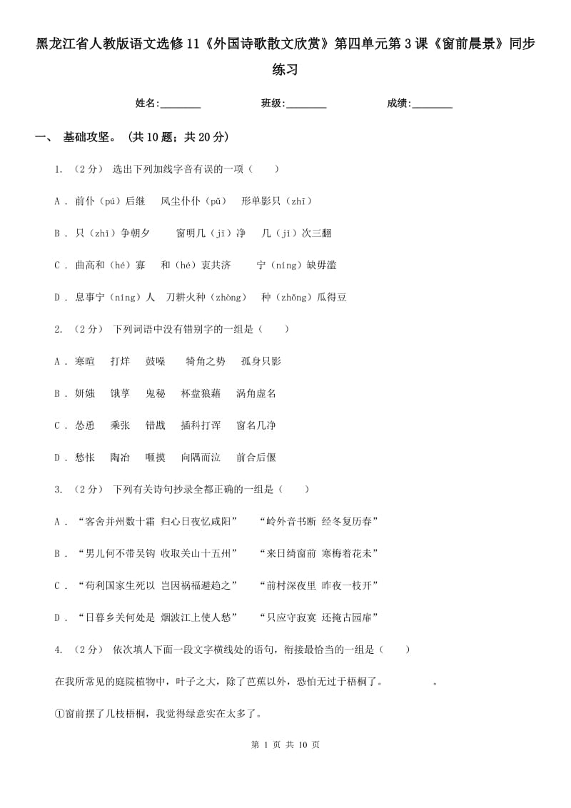 黑龙江省人教版语文选修11《外国诗歌散文欣赏》第四单元第3课《窗前晨景》同步练习_第1页