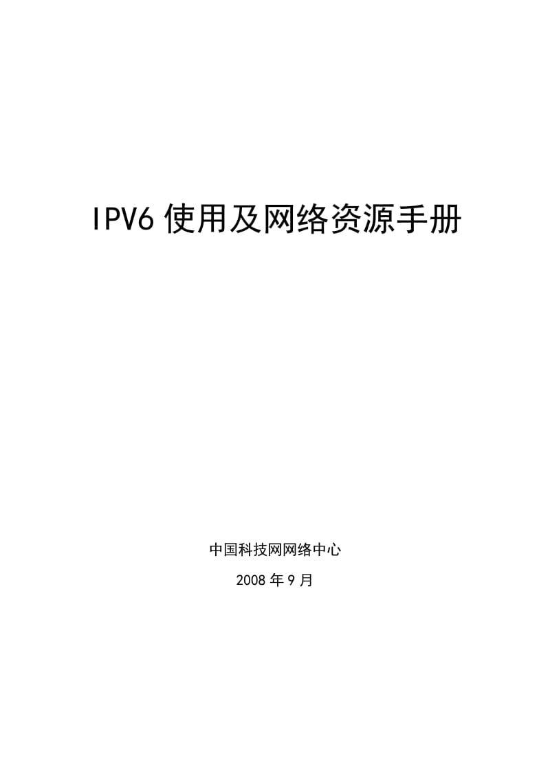 IPV6使用及網(wǎng)絡(luò)資源手冊.doc_第1頁