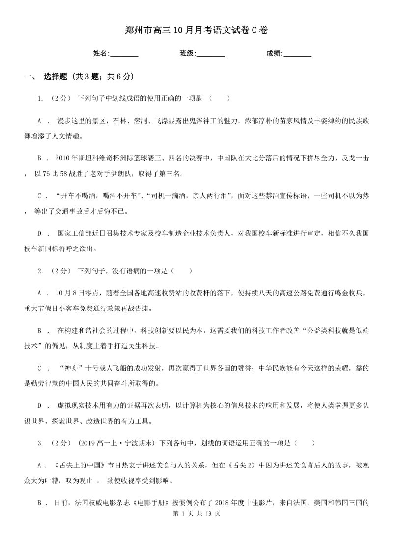 郑州市高三10月月考语文试卷C卷_第1页
