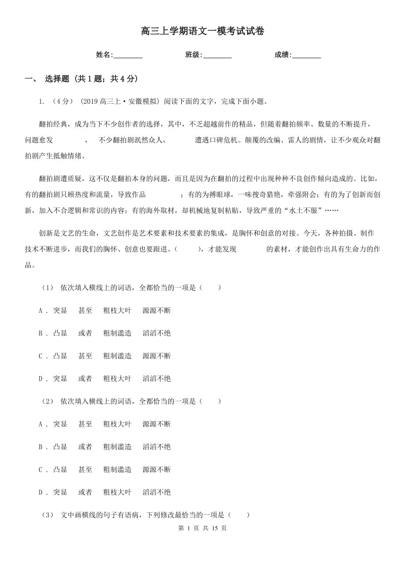 高三上学期语文一模考试试卷_第1页