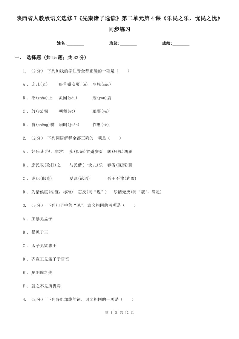 陜西省人教版語文選修7《先秦諸子選讀》第二單元第4課《樂民之樂憂民之憂》同步練習(xí)_第1頁