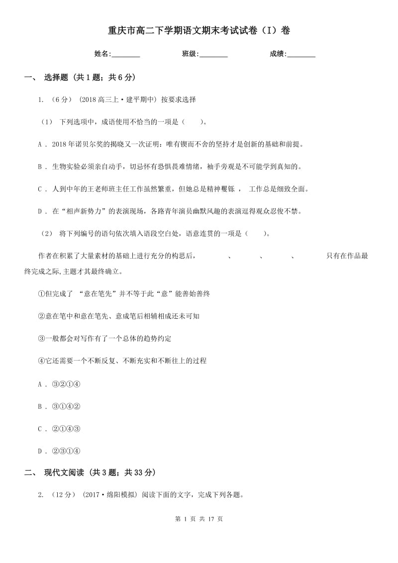 重庆市高二下学期语文期末考试试卷（I）卷_第1页