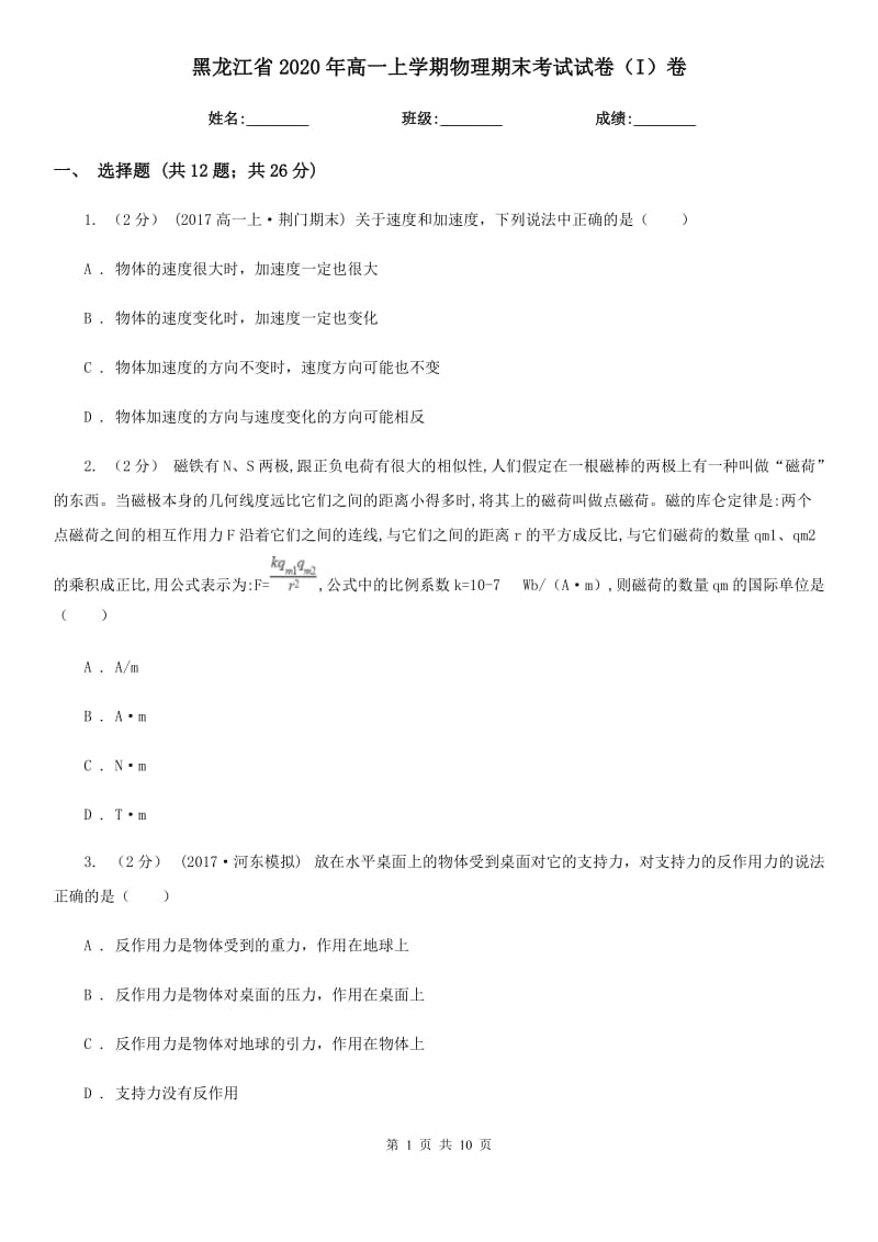 黑龙江省2020年高一上学期物理期末考试试卷（I）卷新版_第1页