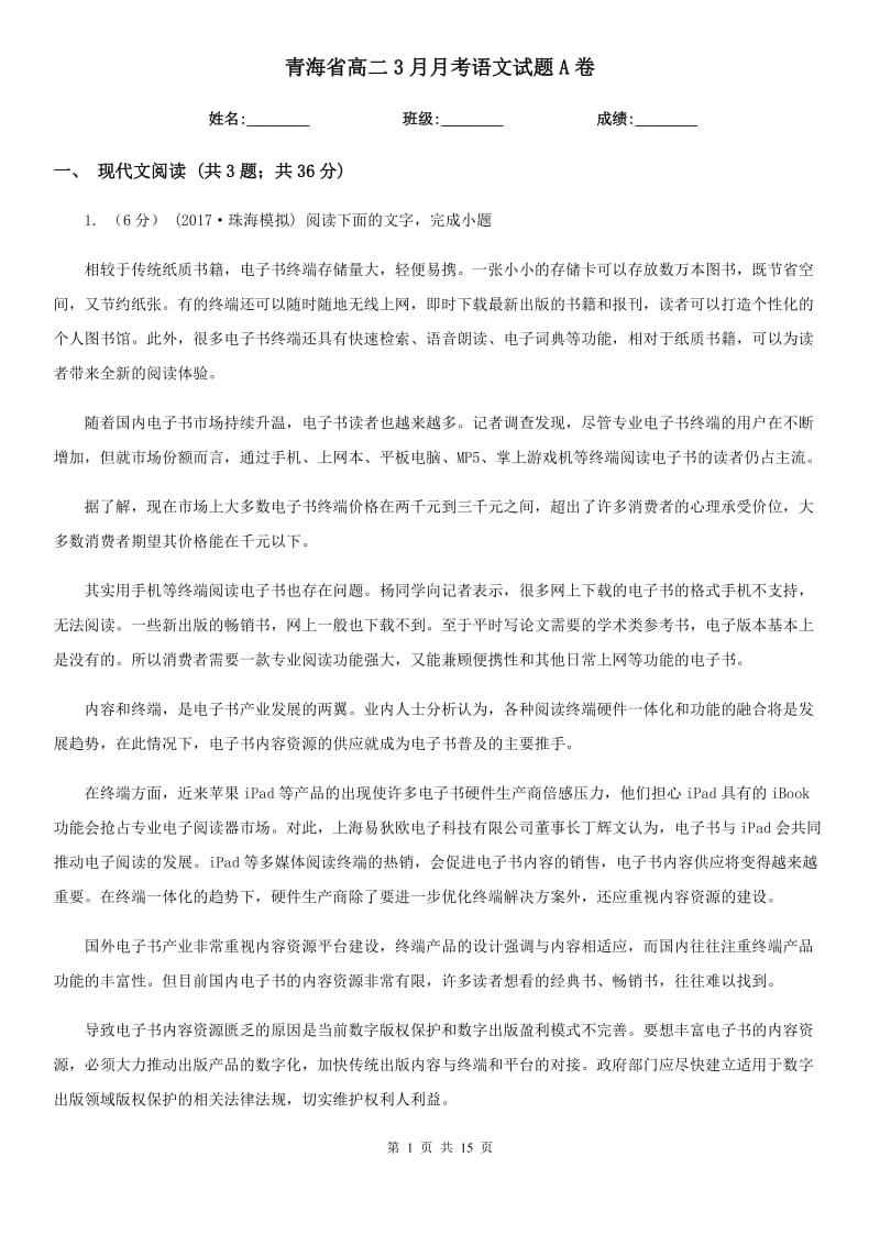 青海省高二3月月考语文试题A卷_第1页