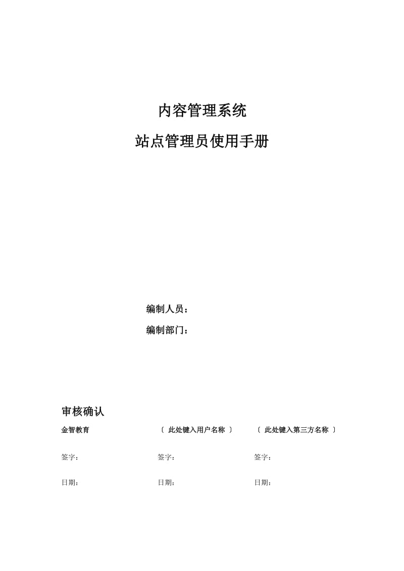 內(nèi)容管理系統(tǒng)站點管理員使用手冊.doc_第1頁