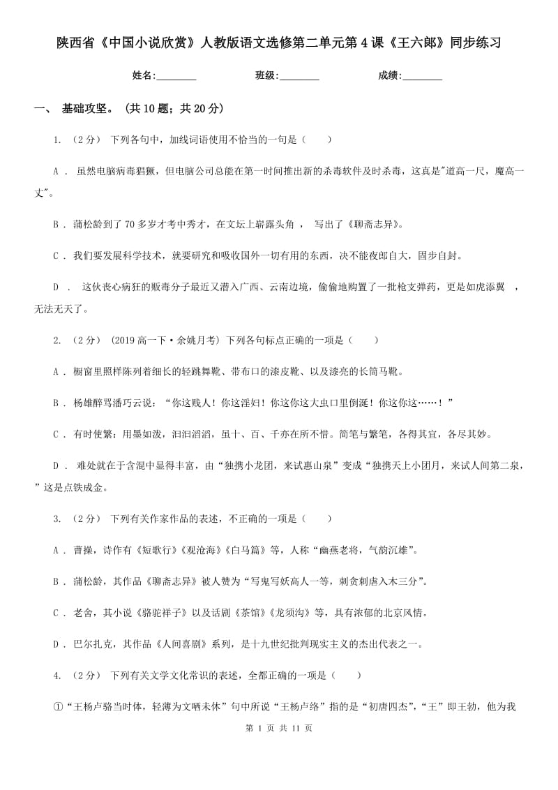 陕西省《中国小说欣赏》人教版语文选修第二单元第4课《王六郞》同步练习_第1页