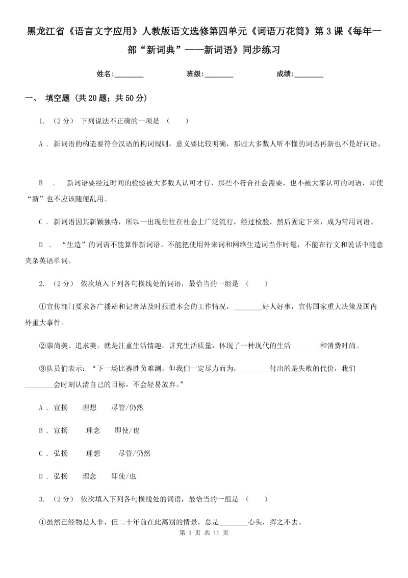 黑龍江省《語言文字應(yīng)用》人教版語文選修第四單元《詞語萬花筒》第3課《每年一部“新詞典”——新詞語》同步練習(xí)_第1頁