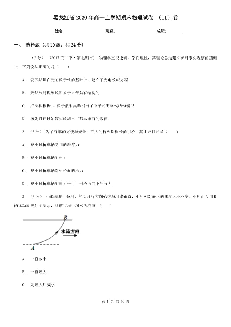 黑龙江省2020年高一上学期期末物理试卷 （II）卷_第1页