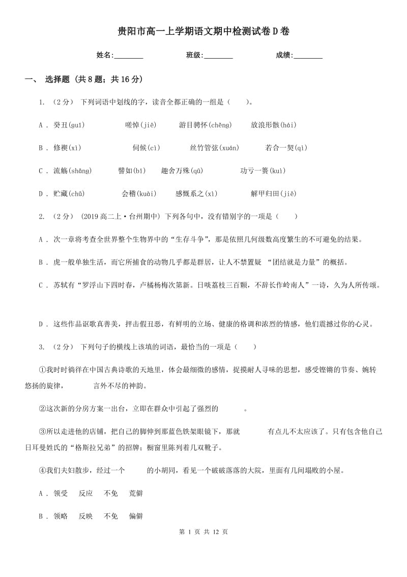 贵阳市高一上学期语文期中检测试卷D卷_第1页