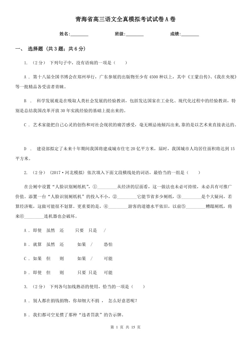 青海省高三语文全真模拟考试试卷A卷_第1页