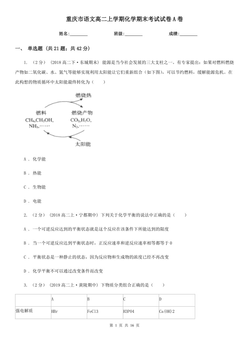 重庆市语文高二上学期化学期末考试试卷A卷_第1页