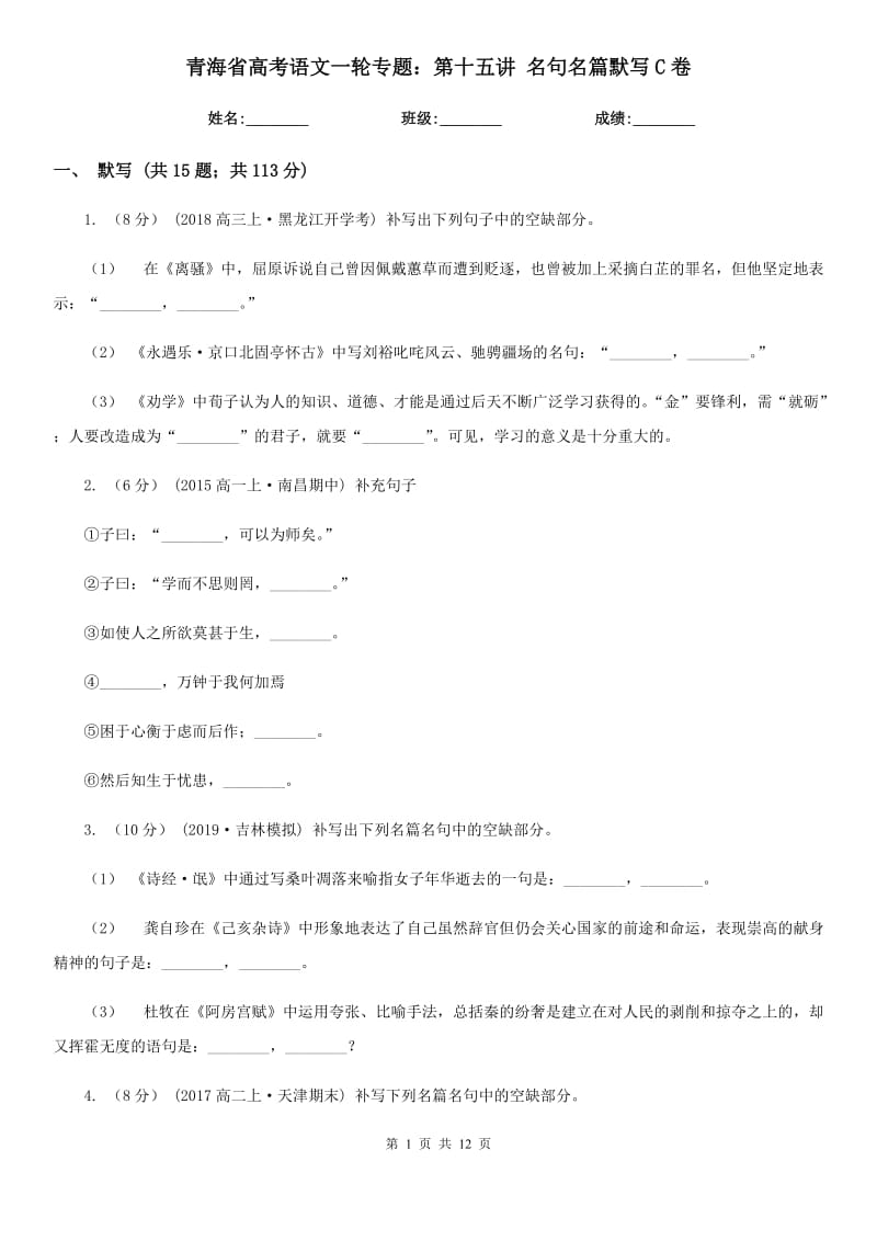 青海省高考语文一轮专题：第十五讲 名句名篇默写C卷_第1页