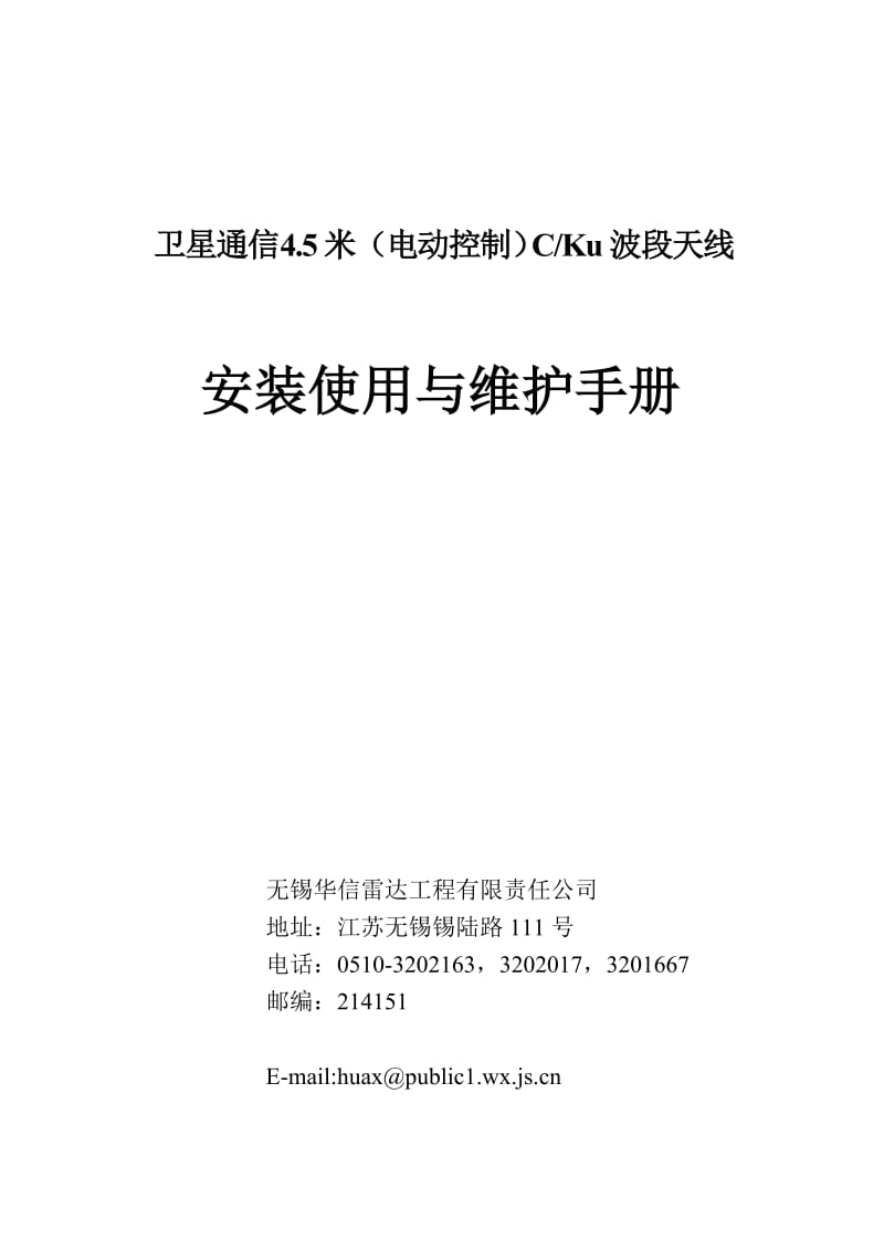 衛(wèi)星通信5米（電動控制）CKu波段天線安裝使用與維護(hù)手冊.doc_第1頁