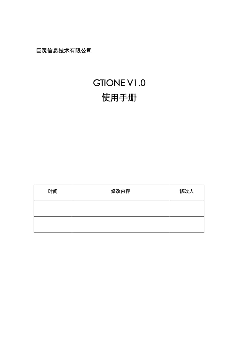 巨灵信息技术有限公司GTIONEV0使用手册.doc_第1页