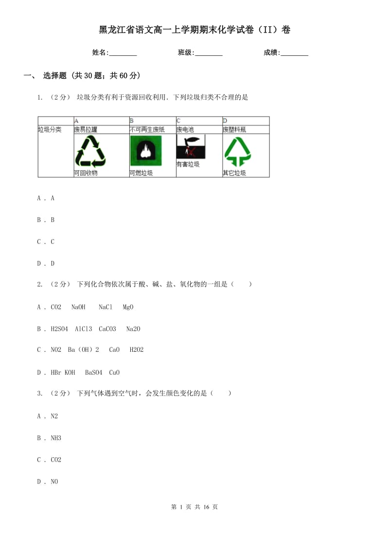 黑龙江省语文高一上学期期末化学试卷（II）卷_第1页