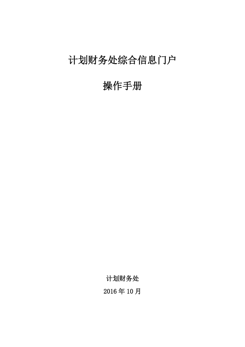 计划财务处综合信息门户操作手册.docx_第1页