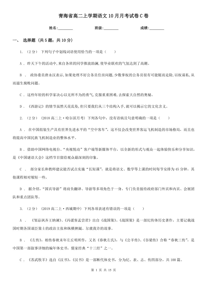 青海省高二上学期语文10月月考试卷C卷_第1页