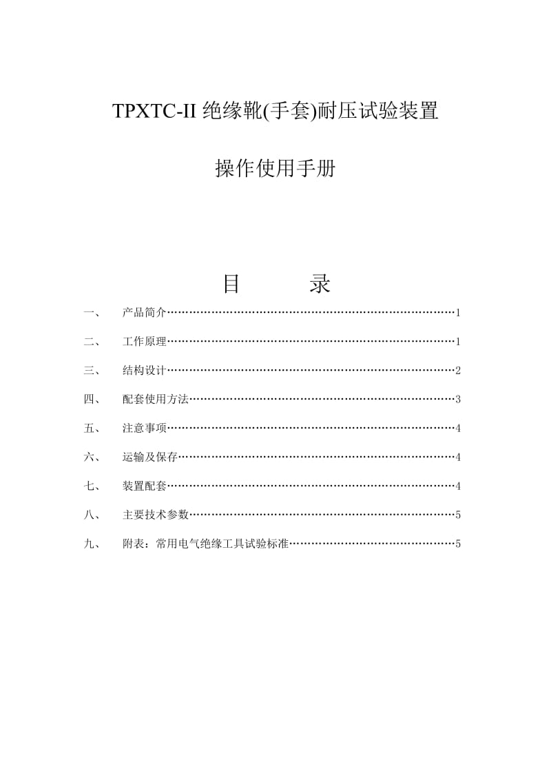 TPXTC-II絕緣靴手套耐壓試驗(yàn)裝置操作使用手冊(cè)目錄.doc_第1頁(yè)