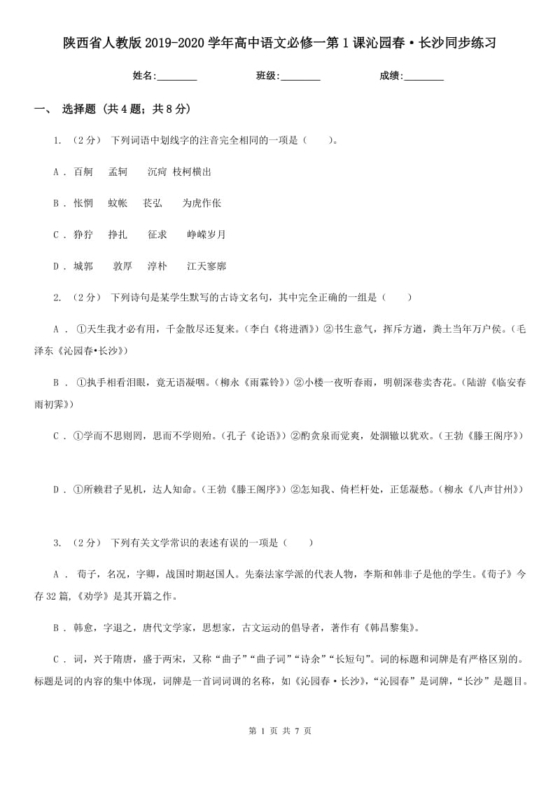 陕西省人教版2019-2020学年高中语文必修一第1课沁园春·长沙同步练习_第1页