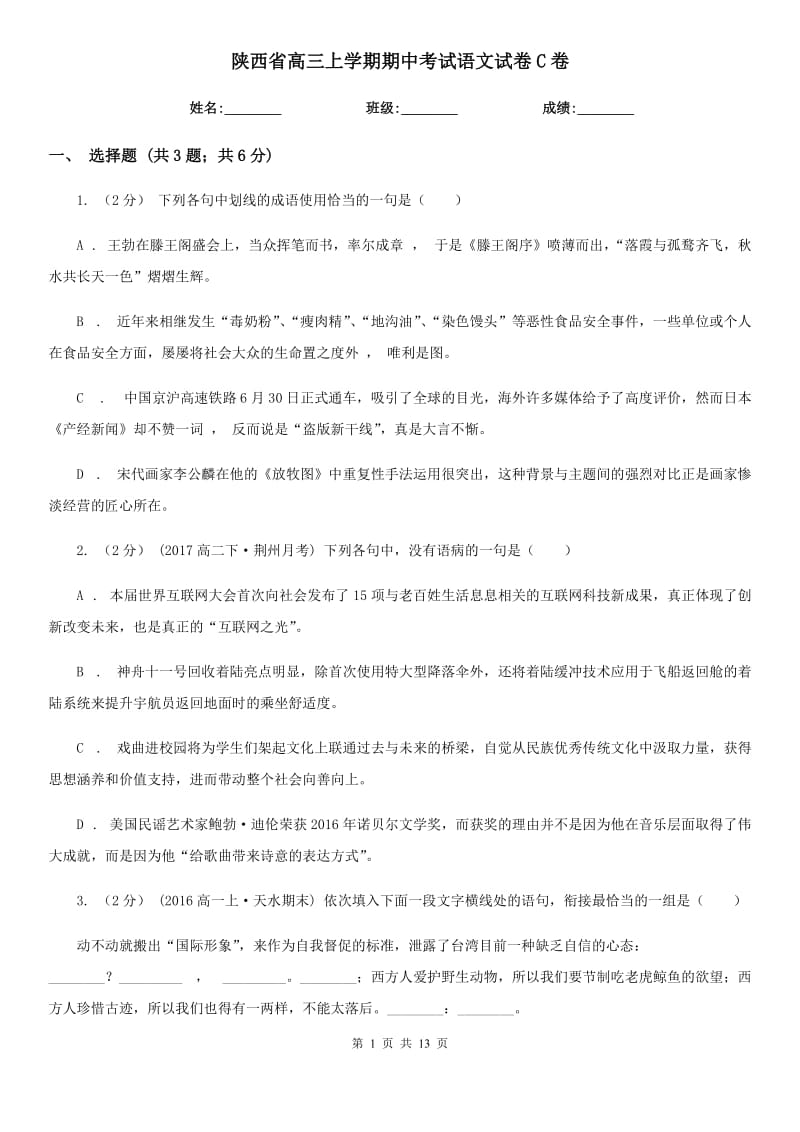 陕西省高三上学期期中考试语文试卷C卷_第1页