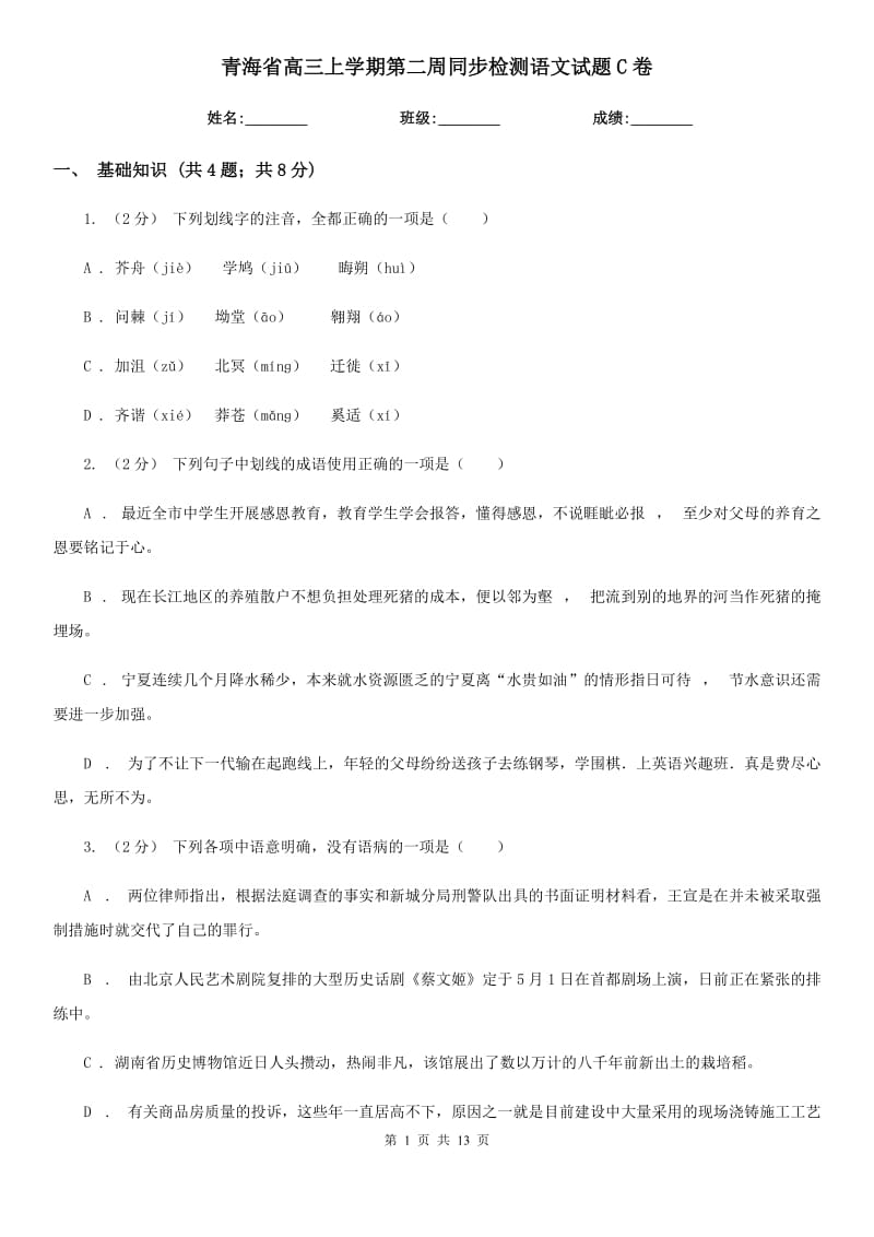 青海省高三上学期第二周同步检测语文试题C卷_第1页