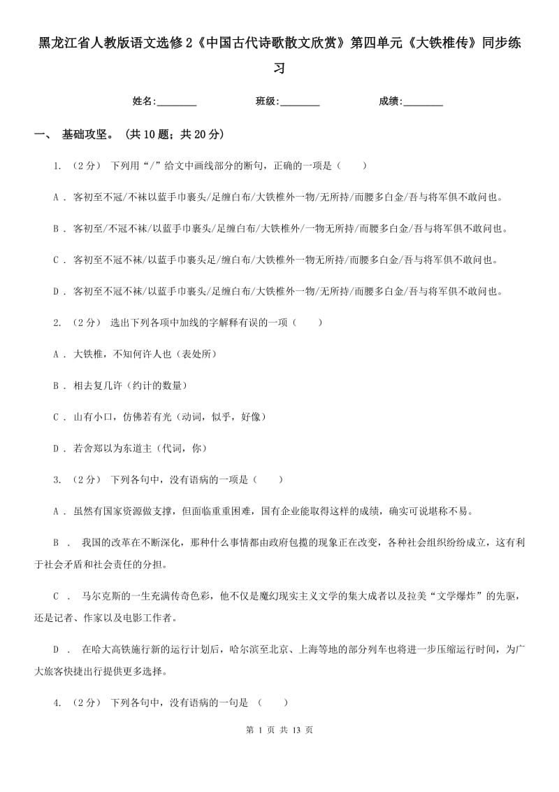 黑龍江省人教版語文選修2《中國古代詩歌散文欣賞》第四單元《大鐵椎傳》同步練習(xí)_第1頁