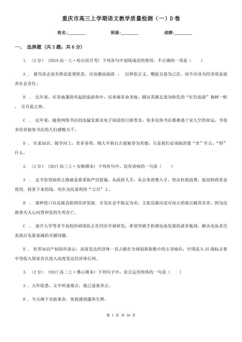 重庆市高三上学期语文教学质量检测（一）D卷_第1页