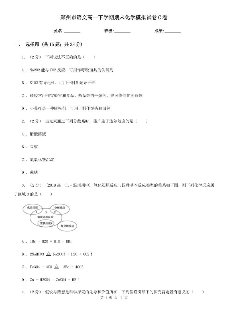 郑州市语文高一下学期期末化学模拟试卷C卷_第1页