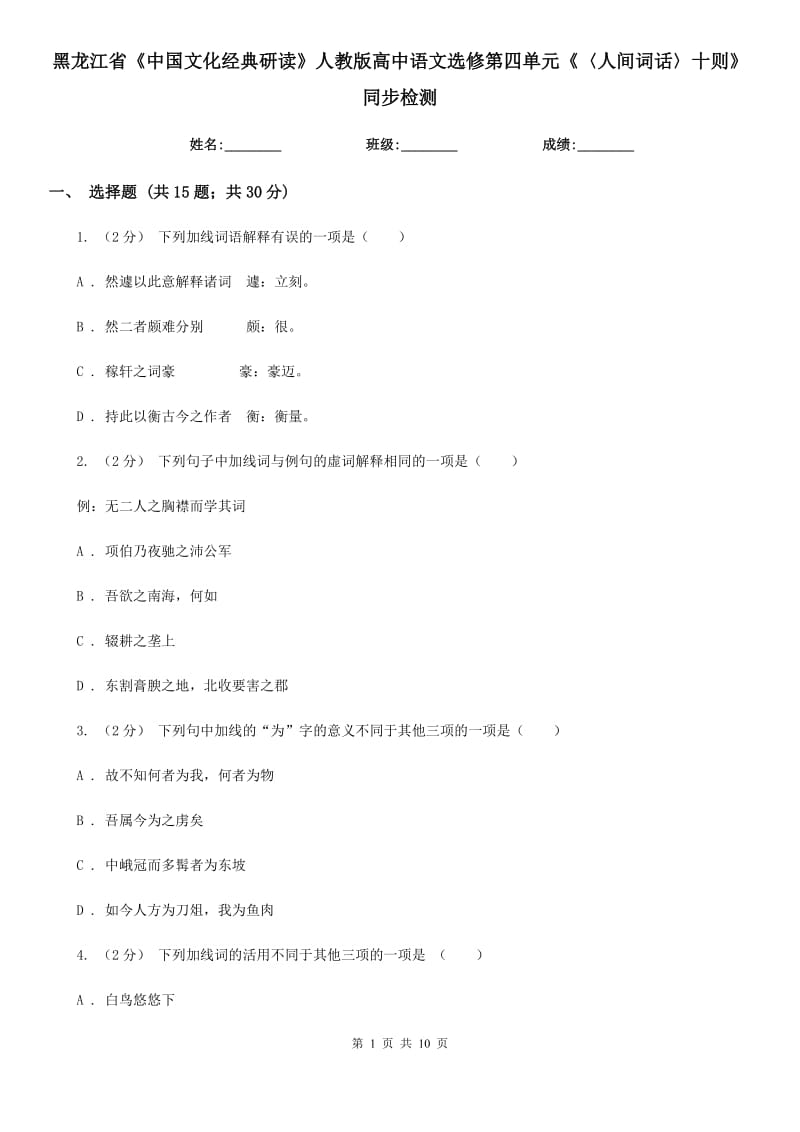 黑龍江省《中國(guó)文化經(jīng)典研讀》人教版高中語(yǔ)文選修第四單元《〈人間詞話〉十則》同步檢測(cè)_第1頁(yè)