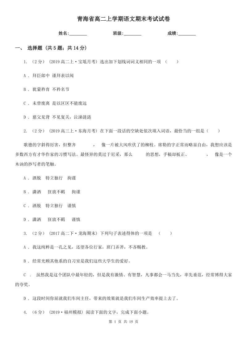 青海省高二上学期语文期末考试试卷（模拟）_第1页