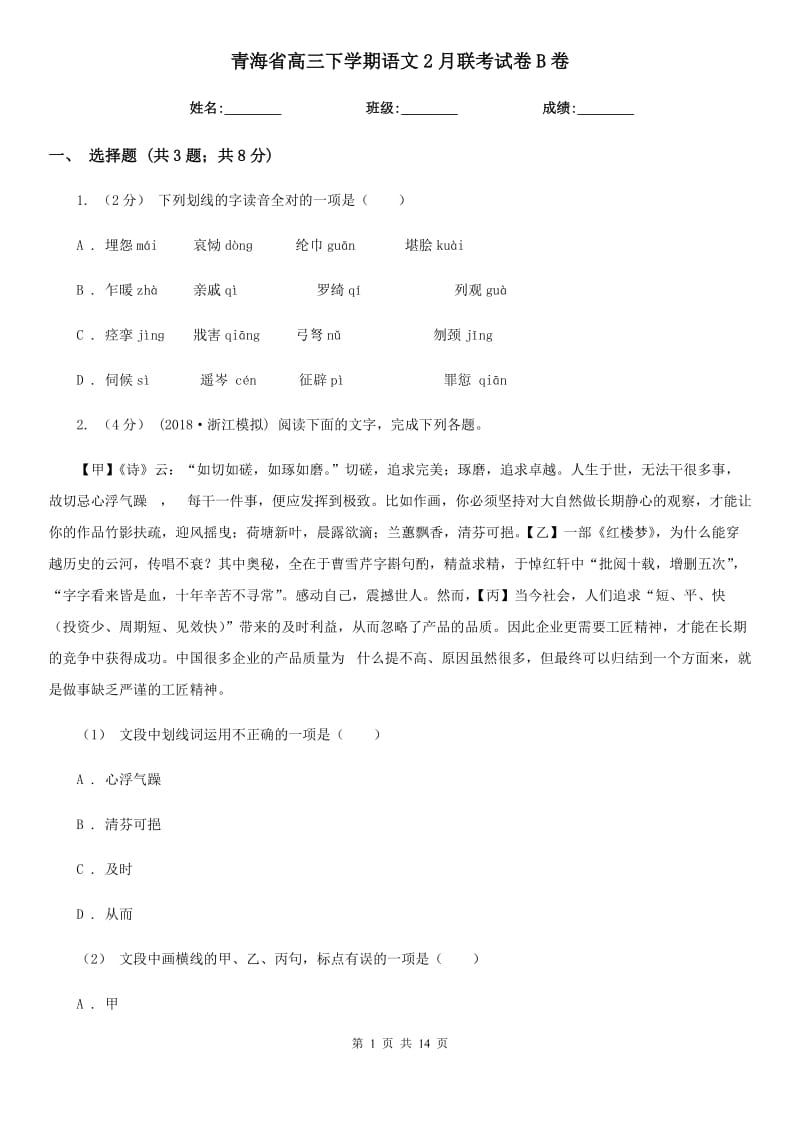 青海省高三下学期语文2月联考试卷B卷_第1页