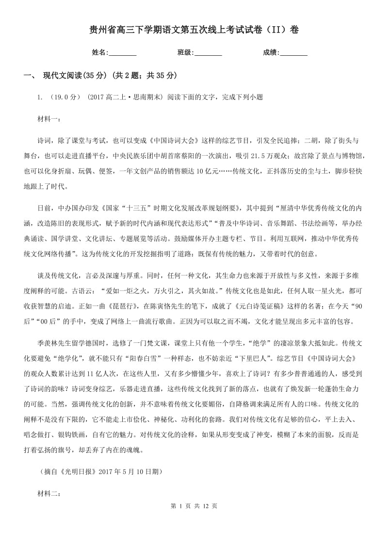贵州省高三下学期语文第五次线上考试试卷（II）卷_第1页