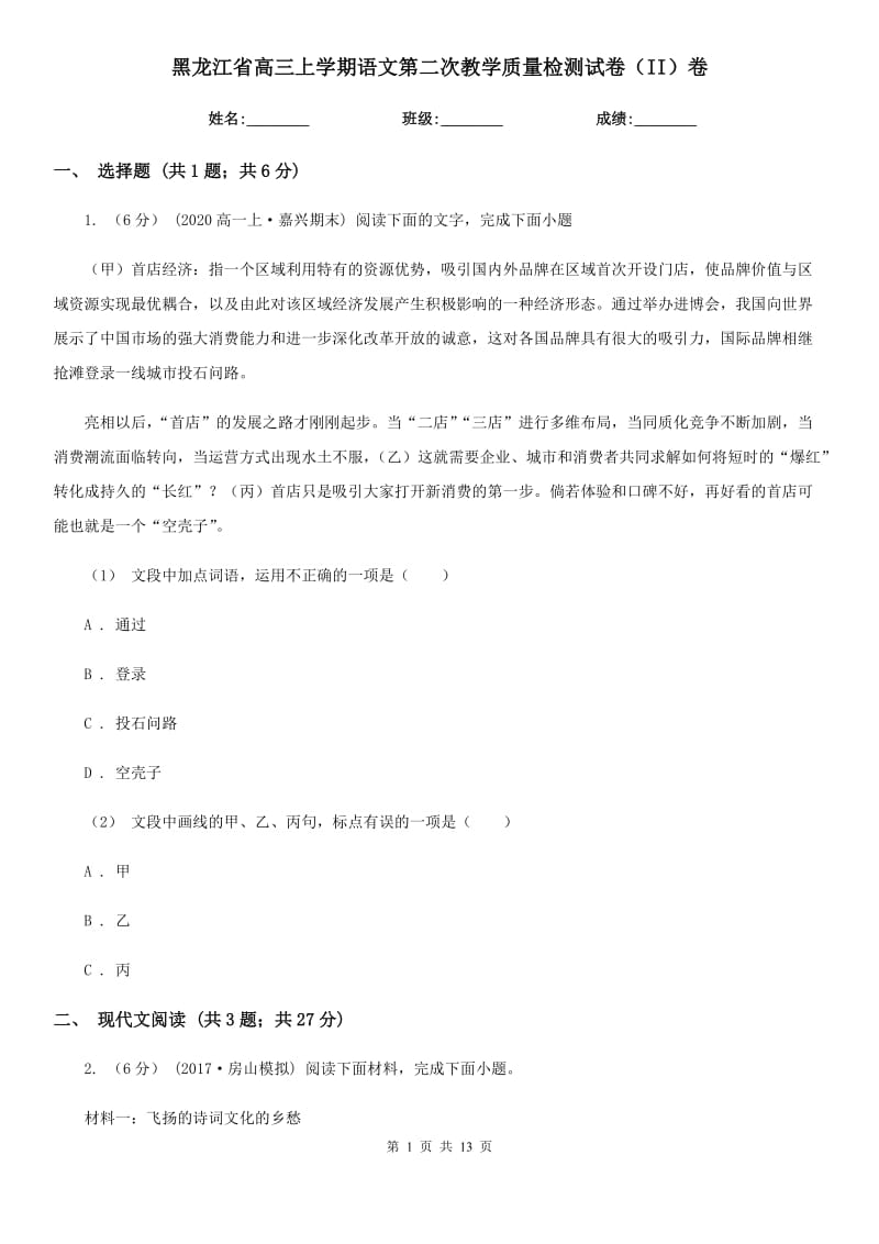 黑龙江省高三上学期语文第二次教学质量检测试卷（II）卷_第1页