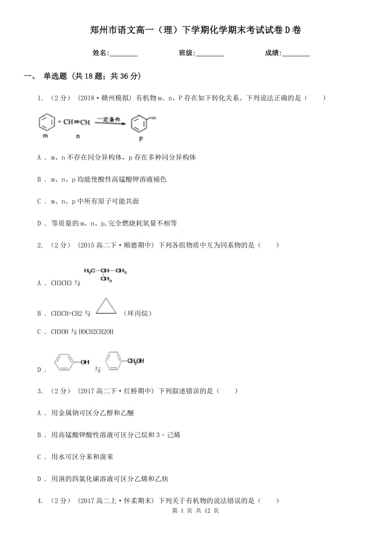 郑州市语文高一（理）下学期化学期末考试试卷D卷_第1页