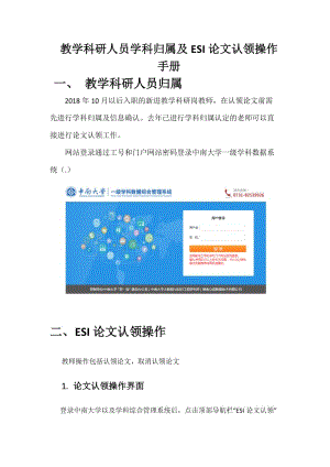 教學(xué)科研人員學(xué)科歸屬及ESI論文認領(lǐng)操作手冊教學(xué)科研人員歸屬.doc